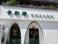 -卡尔诗·科技美肤连锁