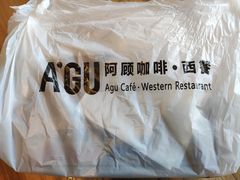 -阿顾西餐·牛排披萨(北戴河店)
