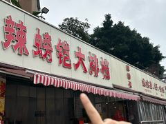 -辣螃铠盆盆蟹大排档(总店)