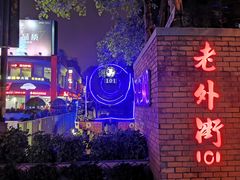 -老外街