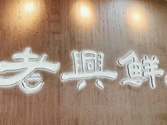 -老兴鲜(黄浦店)