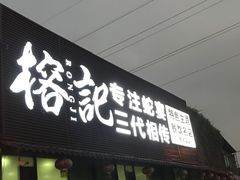 门面-榕记(番禺总店)