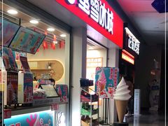 门面-蜜雪冰城(雄飞北尚广场店)
