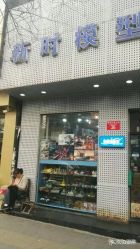 -新时模型(新街口店)