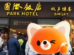 -国际饭店·帆声西饼屋(黄河路店)