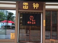 门面-雷神拉面(财富中心玉米楼店)