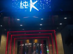-纯K(哈西店)