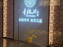 -童福兴·南京菜(老门东店)