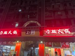 -刁姐火锅(五小区店)