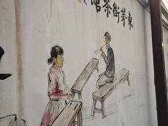 -東茅街茶馆