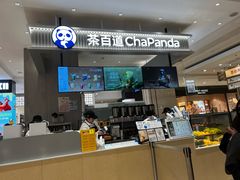 -茶百道(柏威年店)