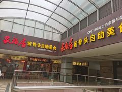 门面-泉福居酱骨头自助广场(南大街商业步行街店)