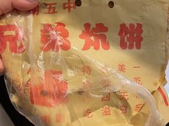 -五中炕饼