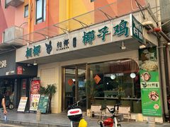 -相椰·椰子鸡(元芬店)