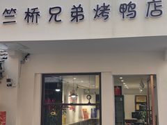 -竺桥兄弟烤鸭馆(竺桥店)