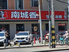 -南城香·饭香串香馄饨香(赵公口店)