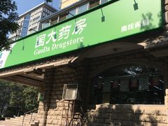 -国大药房(南线阁店)