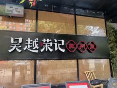 -吴越荣记苏州菜·松鼠桂鱼100%活鱼现做(斜塘老街店)