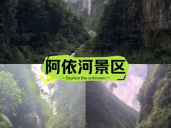 -阿依河景区