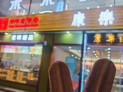 -康乐(滨江道店)