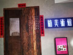 门面-箱美术馆私房菜(水晶郦城店)