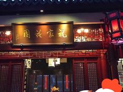 -祝家花園(伯渎港店)