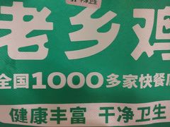 -老乡鸡(国华广场店)