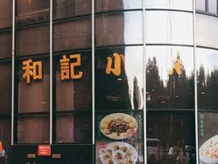 -和记小菜(东方店)
