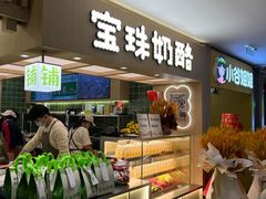 -宝珠奶酪(北京国瑞城购物中心店)