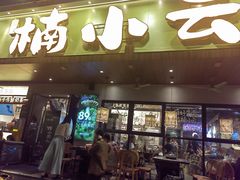 -楠小云·云南鲜菌·鲜牛自助火锅(九眼桥店)