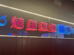 -匠子烤鱼(恒基广场店)