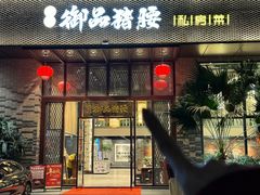 -御品猪腰·地道岭南味(千灯湖店)