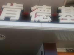 门面-肯德基(观前新店)