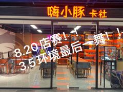 -嗨小豚卡社(北投购物公园店)