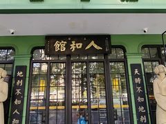 -人和馆·上海菜(徐汇店)