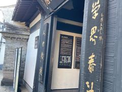 -绍兴书圣故里景区