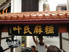 门面-叶氏麻糍(鼓浪屿店)