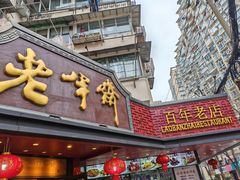 -老半斋(福州路店)