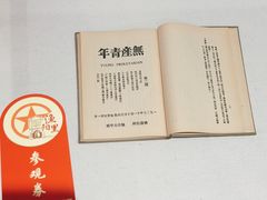 -中国社会主义青年团中央机关旧址纪念馆