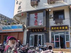 -家有美味(户部山二店)