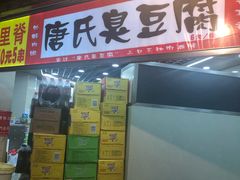 -唐氏臭豆腐(南京中银大厦店)
