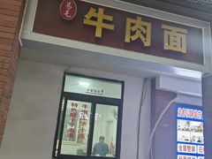 -易毛特色牛肉面(解放碑步行街店)