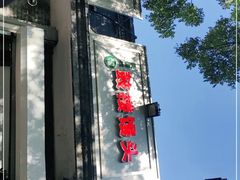 -天泽祥·鼓楼馒头(鼓楼店)