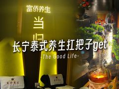 -富侨养生(威宁路店)
