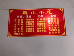 -巍山火巴肉饵丝(大理古城店)