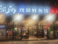 -老船舫·现做活鲜鱼馆(东郊记忆店)