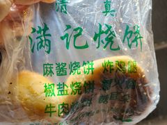 -满记烧饼(牛街东里小区一区店)