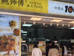 -鲍师傅糕点(永安里店)