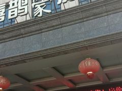 -喜鹊愉家酒店(无锡东亭八佰伴中心柏庄地铁站店)