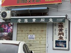 门面-四代祖传老陈黄焖鱼